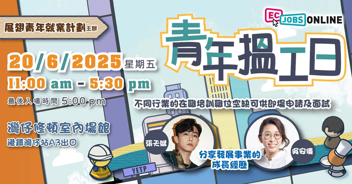 【就業講座+即場面試】「展翅青年就業計劃」搵工日  助青年開展職業道路