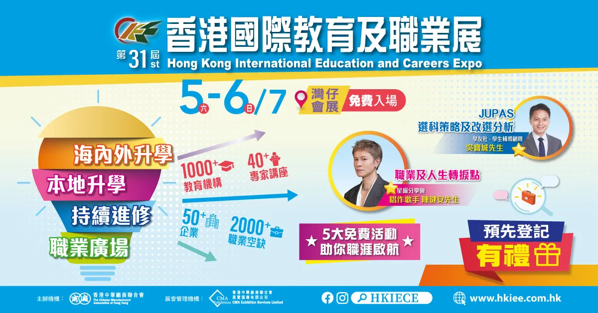 第31屆香港國際教育及職業展  20+國家千所院校參展一站式掌握升學資訊