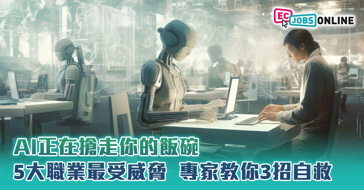 AI正在搶走你的飯碗？5大職業最受威脅  專家教你3招自救