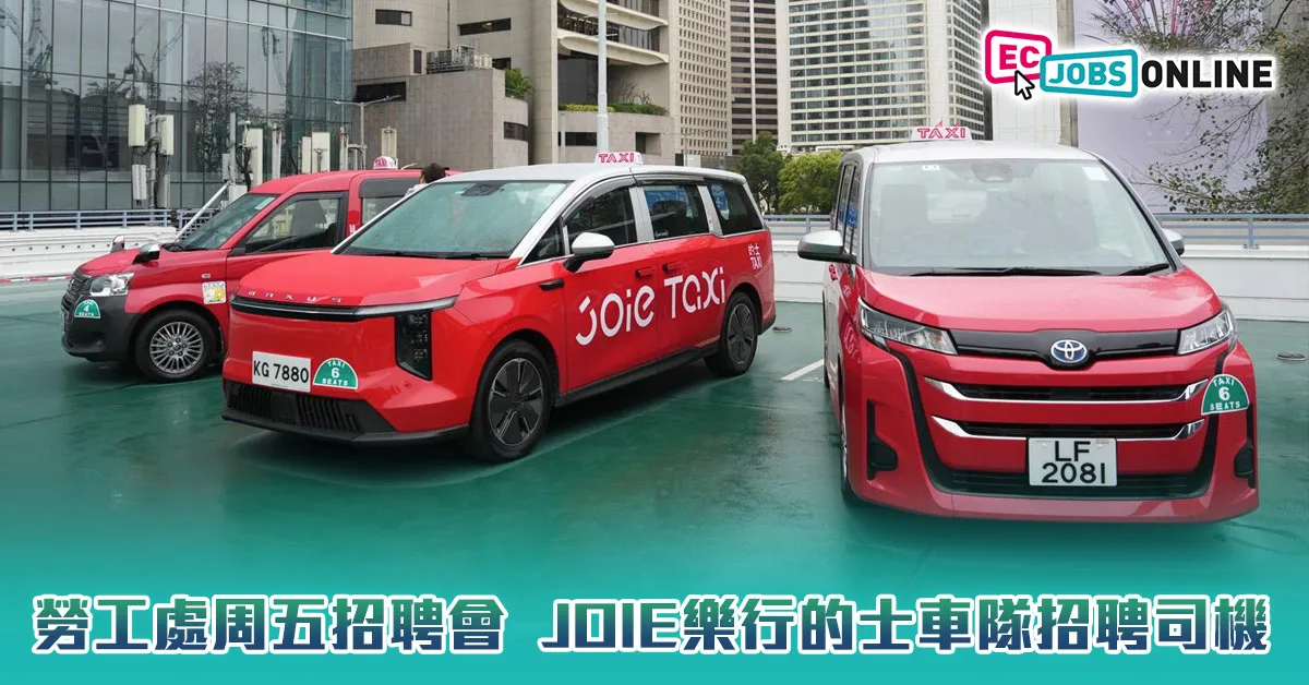 勞工處周五招聘會  JOIE樂行的士車隊招聘司機