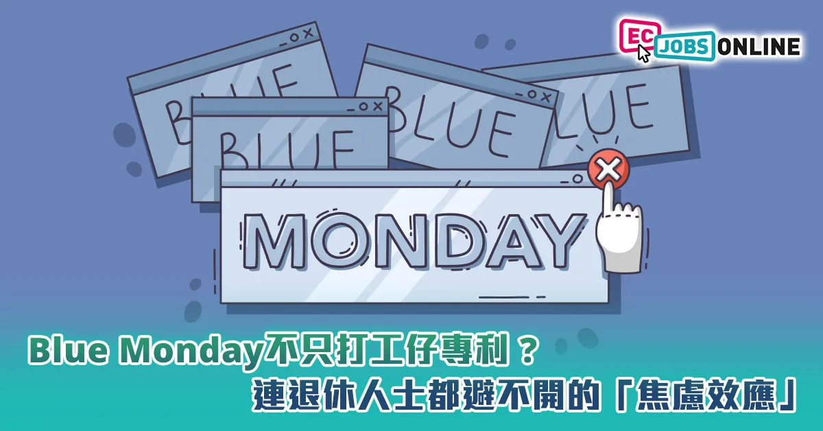 Blue Monday不只打工仔專利？連退休人士都避不開的「焦慮效應」