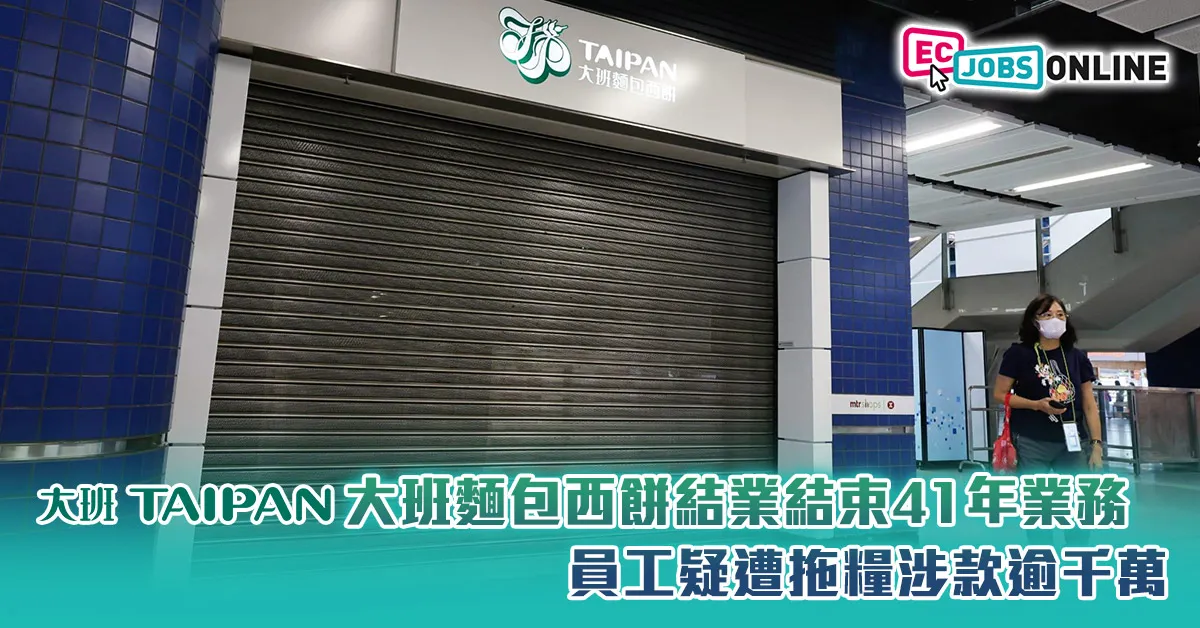 大班麵包西餅結業結束41年業務  員工疑遭拖糧涉款逾千萬