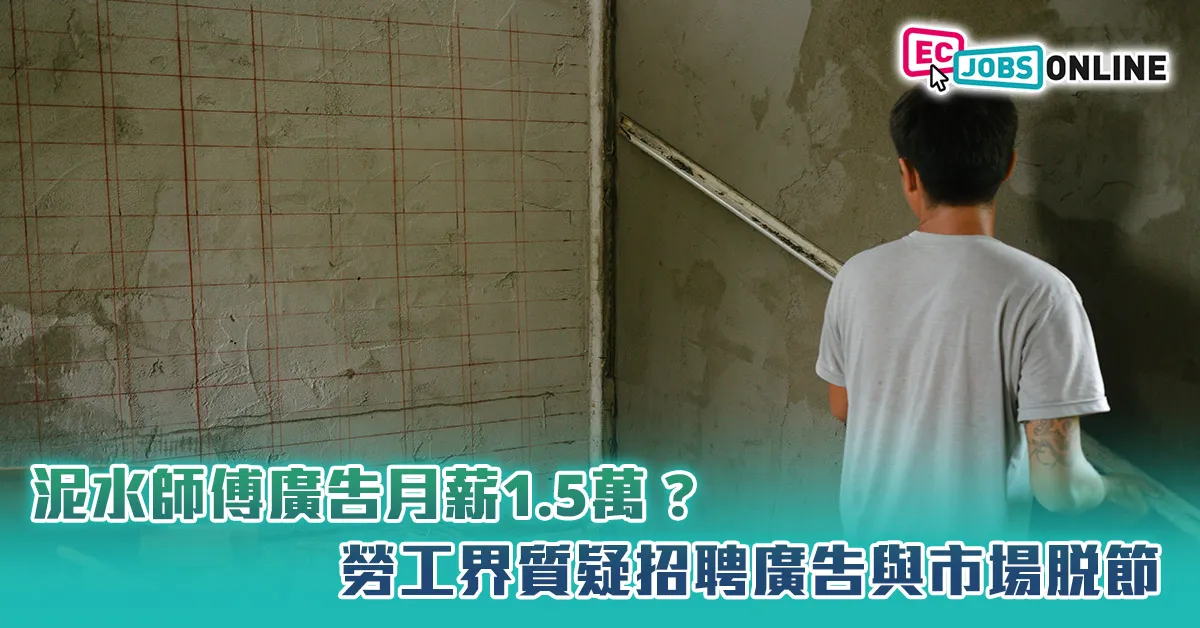 泥水師傅廣告月薪1.5萬？勞工界質疑招聘廣告與市場脫節