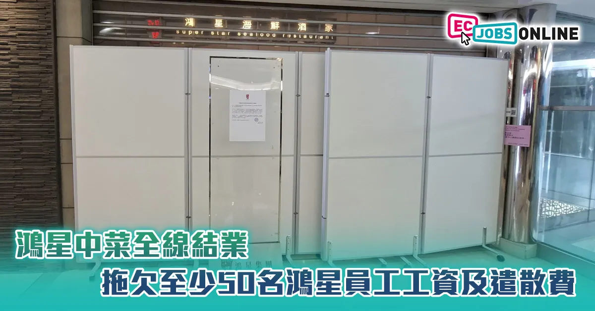 鴻星中菜全線結業  拖欠至少50名鴻星員工工資及遣散費