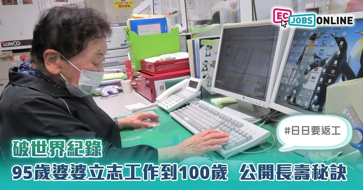 【最年長打工仔】破世界紀錄95歲婆婆立志工作到100歲  公開長壽秘訣