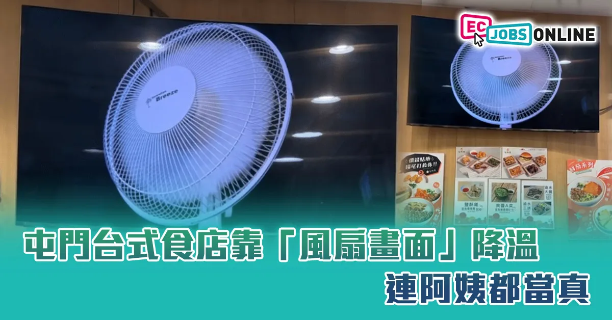 【網民熱話】唔使真風扇！屯門台式食店靠「風扇畫面」降溫  連阿姨都當真