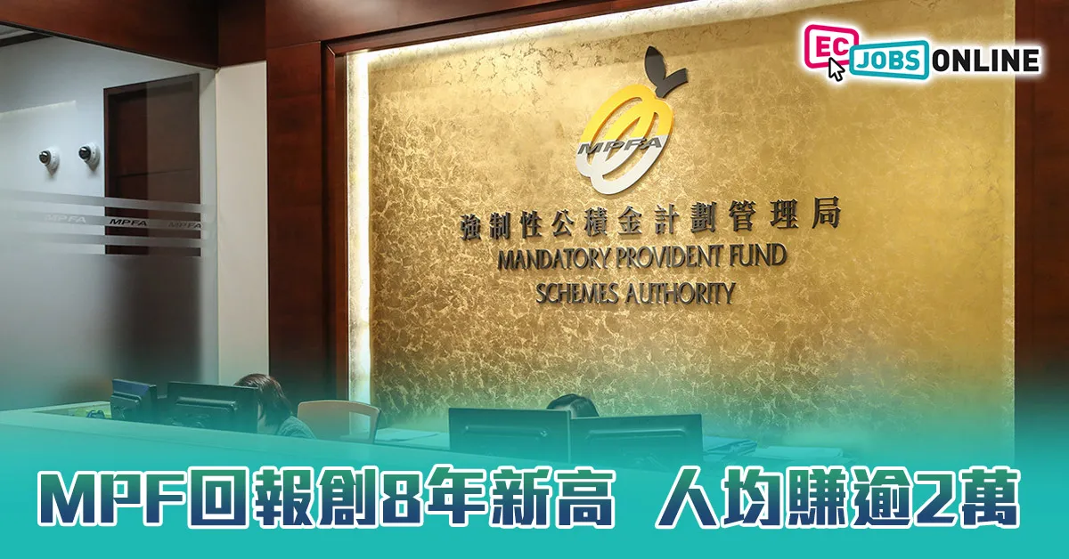 MPF回報創8年新高  人均賺逾2萬