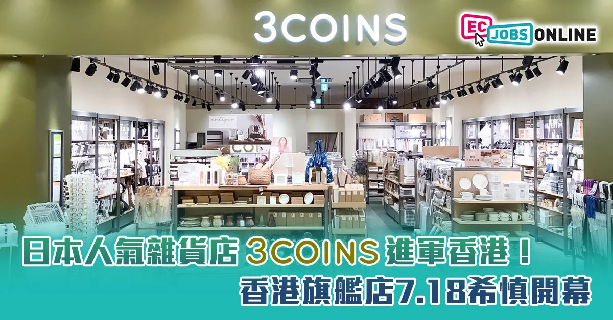 日本人氣雜貨店3COINS進軍香港！香港旗艦店7.18希慎開幕
