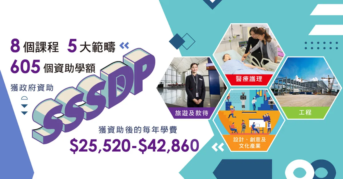 香港都會大學李嘉誠專業進修學院  2025-26學年開辦16個全日制高級文憑課程