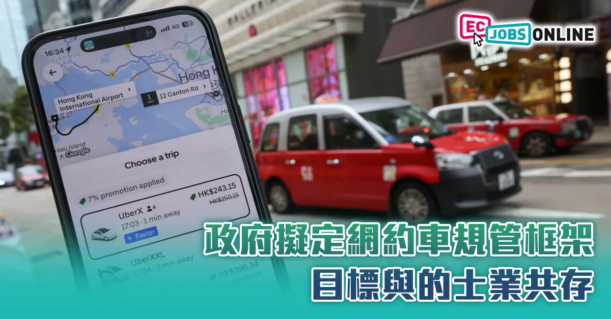 政府擬定網約車規管框架  目標與的士業共存