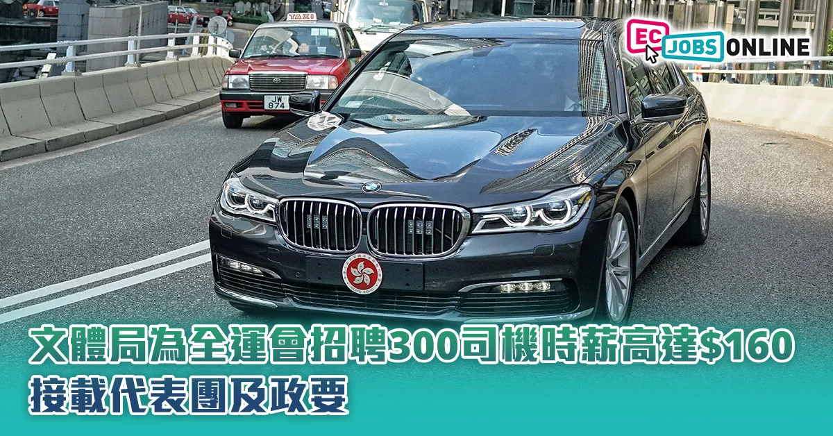 文體局為全運會招聘300司機時薪高達$160  接載代表團及政要