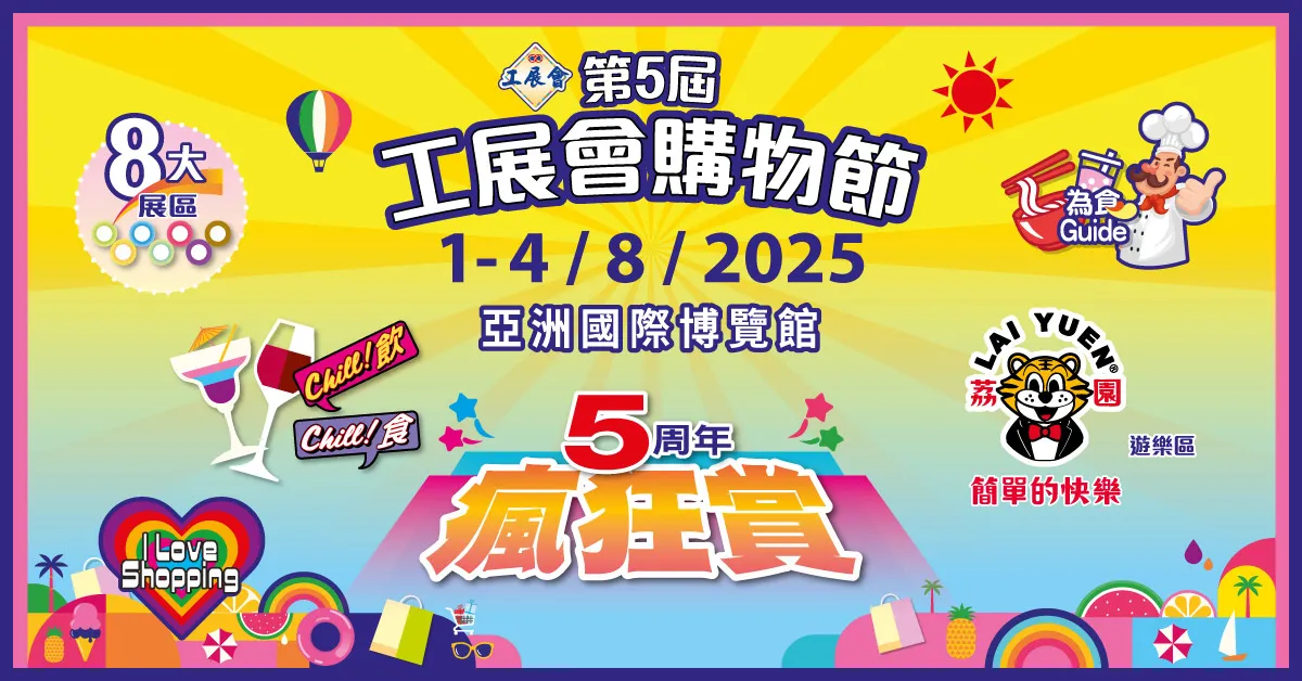 第5屆工展會購物節  Chill住玩 · Chill住食 · 暑假親子休閒必玩盛事！