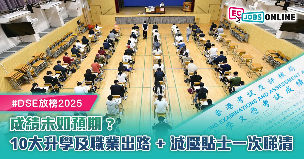 【DSE放榜2025】成績未如預期？10大升學及職業出路+減壓貼士一次睇清