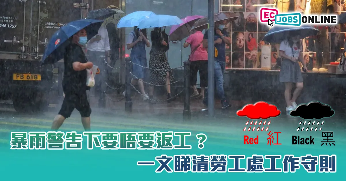 【紅雨/黑雨返工安排】暴雨警告下要唔要返工？一文睇清勞工處工作守則