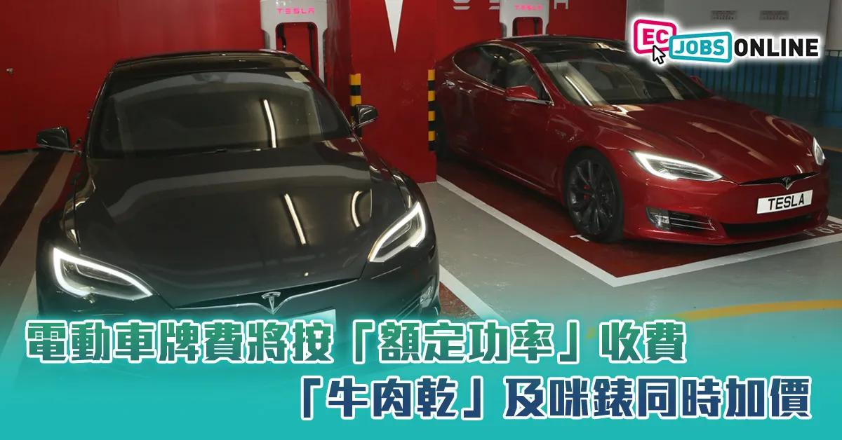 電動車牌費將按「額定功率」收費 「牛肉乾」及咪錶同時加價