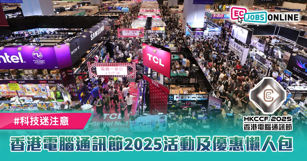 【科技迷注意📣】香港電腦通訊節2025活動及優惠懶人包