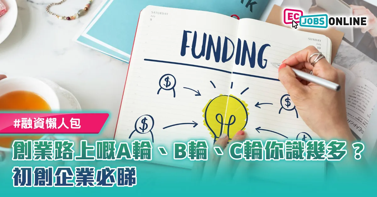 【融資懶人包】創業路上嘅A輪B輪C輪你識幾多？初創企業必睇