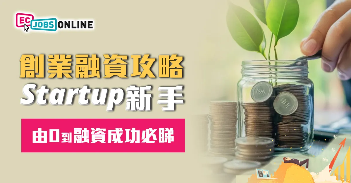 【創業融資攻略】Startup新手由0到融資成功必睇