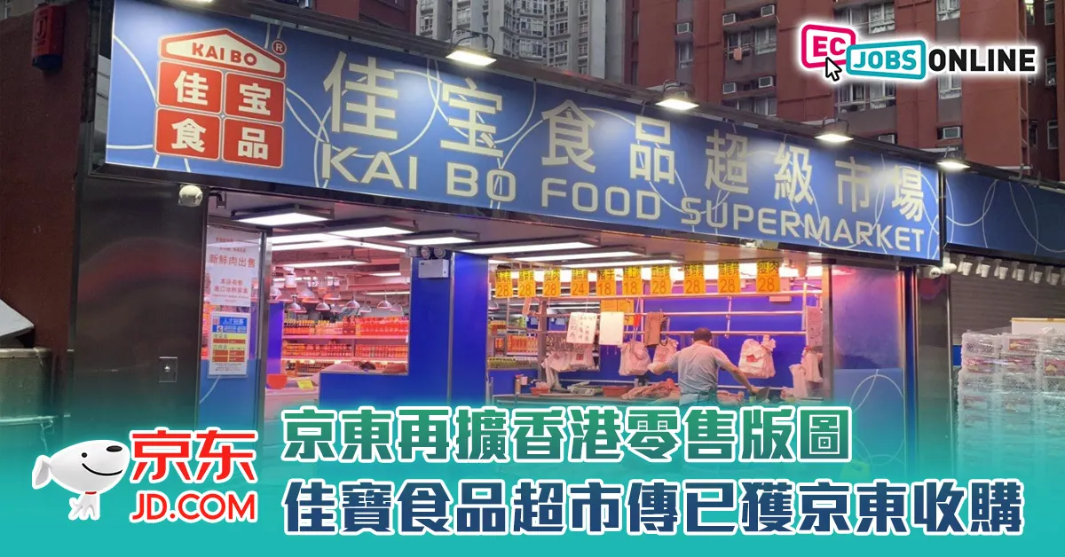 京東再擴香港零售版圖  佳寶食品超市傳已獲京東收購