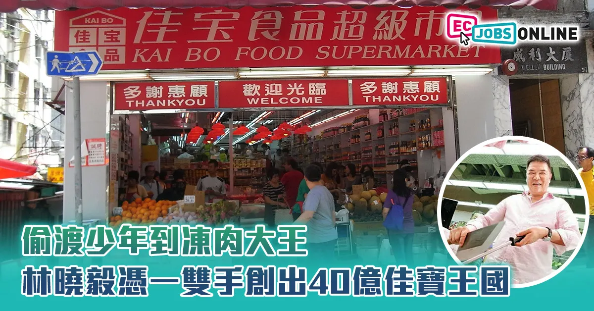 【偷渡少年到凍肉大王】林曉毅憑一雙手創出40億佳寶王國