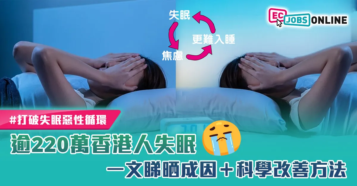 【打破失眠惡性循環】逾220萬香港人失眠  一文睇晒成因＋科學改善方法