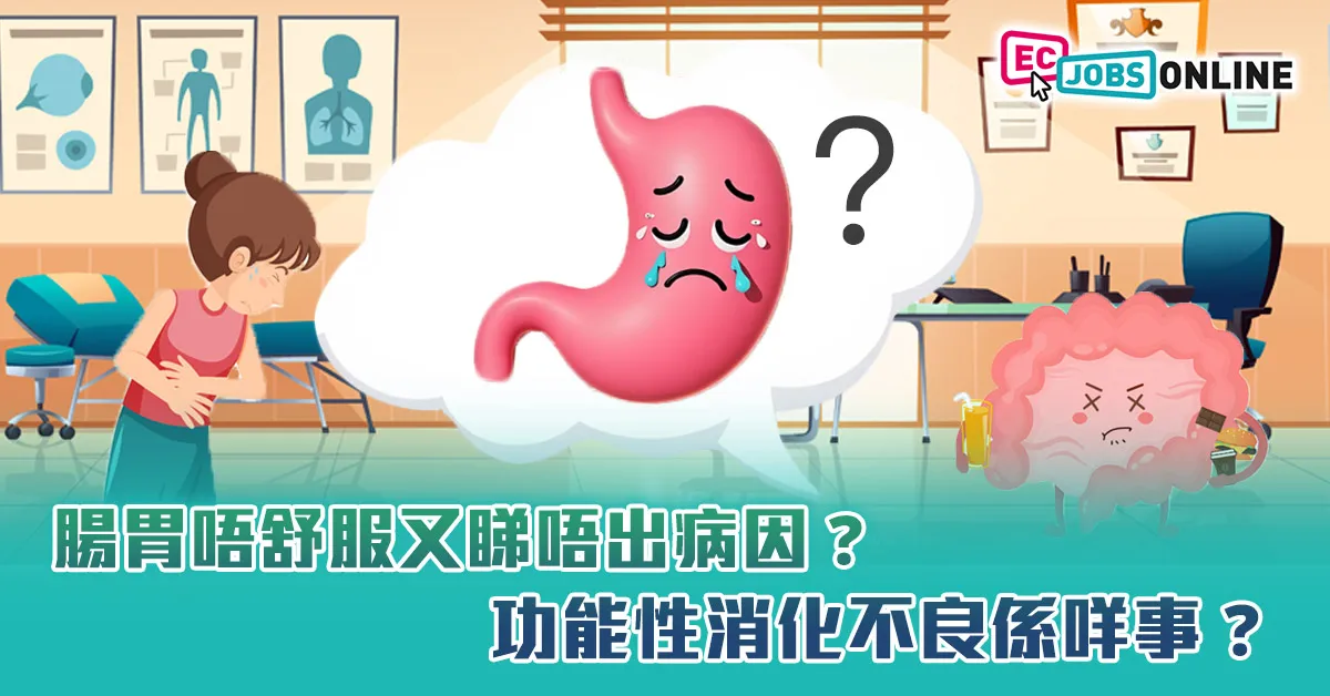 【打工仔健康】腸胃唔舒服又睇唔出病因？功能性消化不良係咩事？