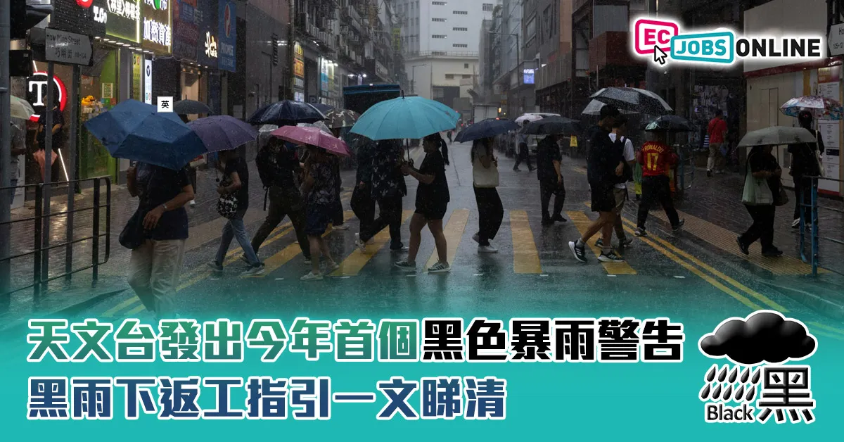 【黑雨警告2025】天文台發出今年首個黑色暴雨警告  黑雨下返工指引一文睇清