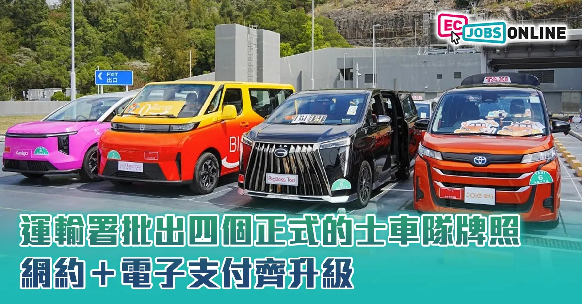 【的士改革】運輸署批出四個正式的士車隊牌照  網約＋電子支付齊升級