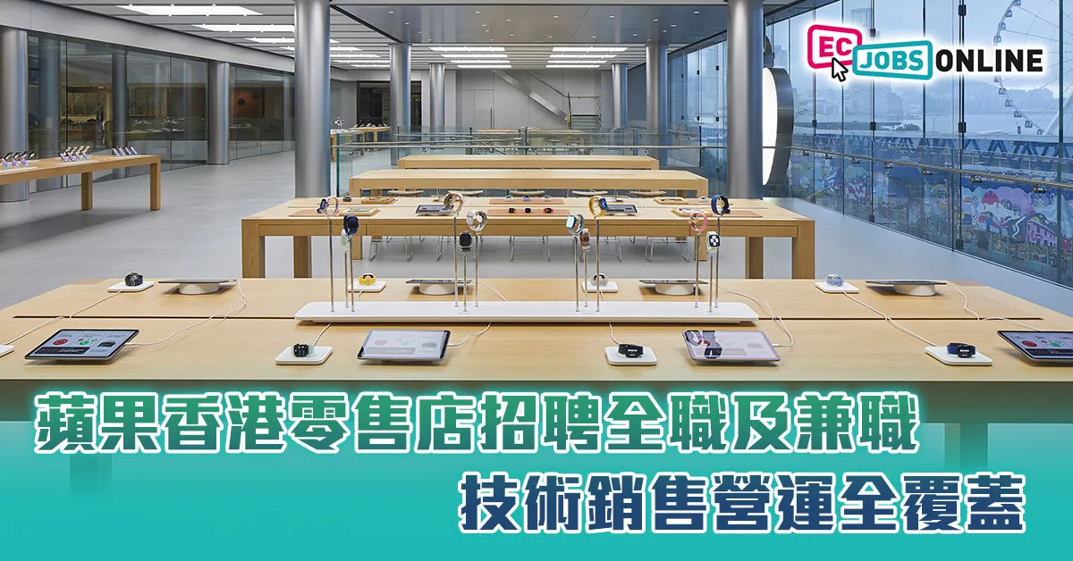 【APPLE招聘】蘋果香港零售店招聘全職及兼職  技術銷售營運全覆蓋