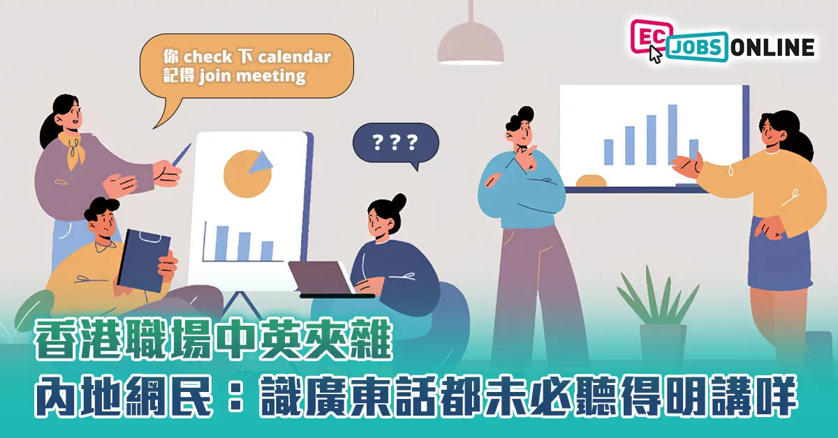 【網民熱話】香港職場中英夾雜  內地網民：識廣東話都未必聽得明講咩