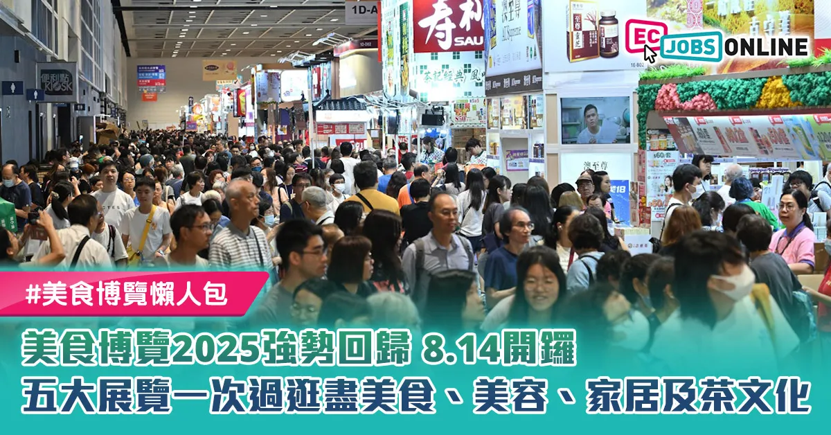 美食博覽2025強勢回歸8.14開鑼！五大展覽一次過逛盡美食、美容、家居及茶文化