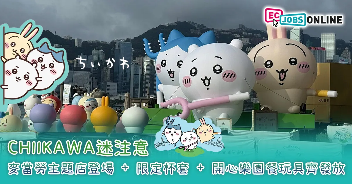 CHIIKAWA迷注意！麥當勞主題店登場 + 限定杯套 + 開心樂園餐玩具齊發放！