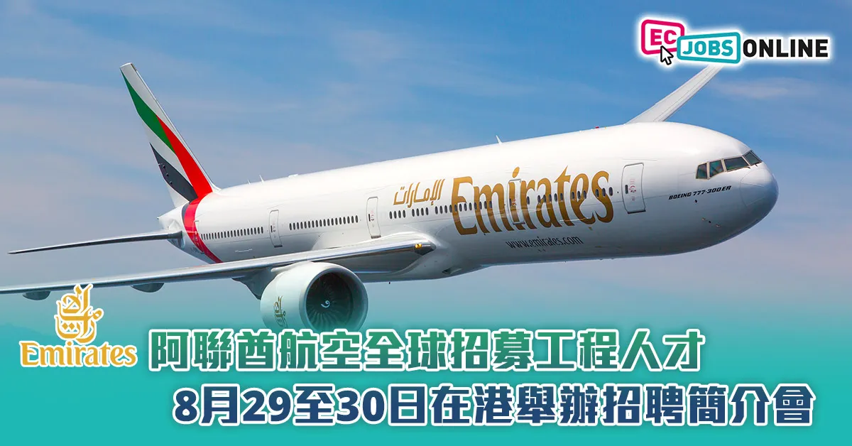 阿聯酋航空全球招募工程人才  8月29至30日在港舉辦招聘簡介會