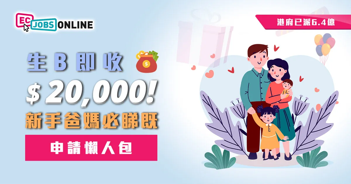 【港府已派6.4億】生B即收$20,000！新手爸媽必睇申請懶人包