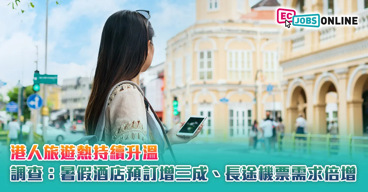 【港人旅遊熱持續升溫】調查：暑假酒店預訂增三成、長途機票需求倍增