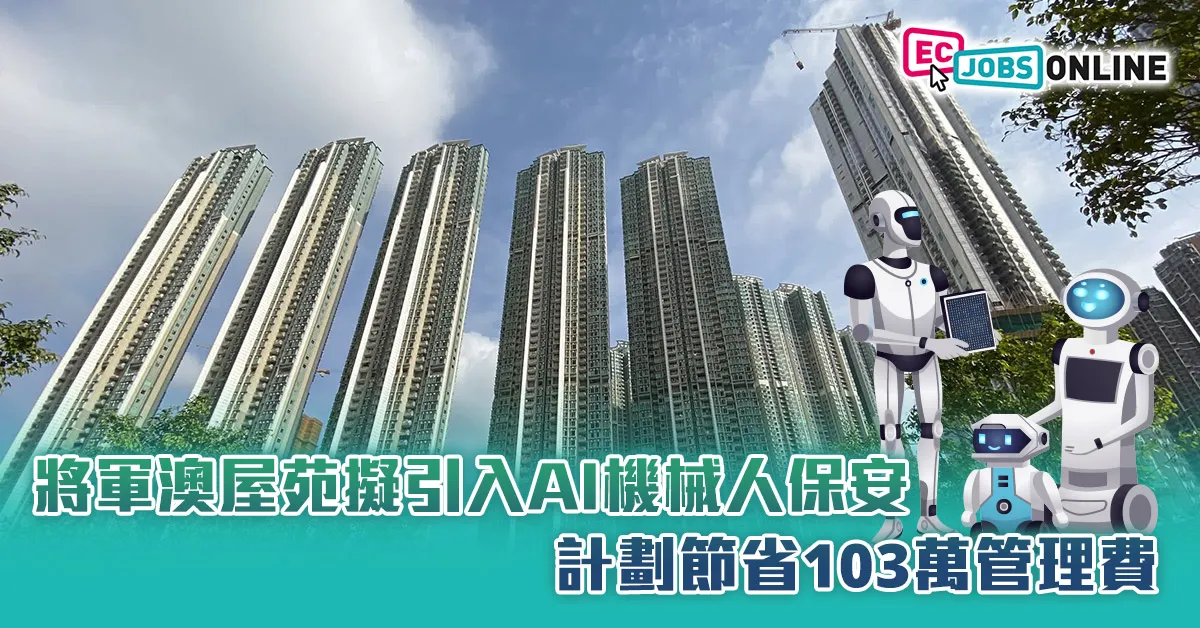 【網民熱話】將軍澳屋苑擬引入AI機械人保安  計劃節省103萬管理費