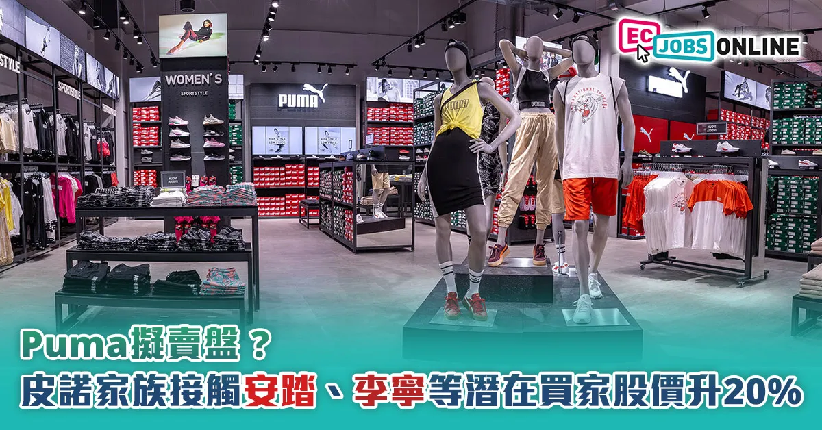 Puma擬賣盤？皮諾家族接觸安踏、李寧等潛在買家  股價飆升20%