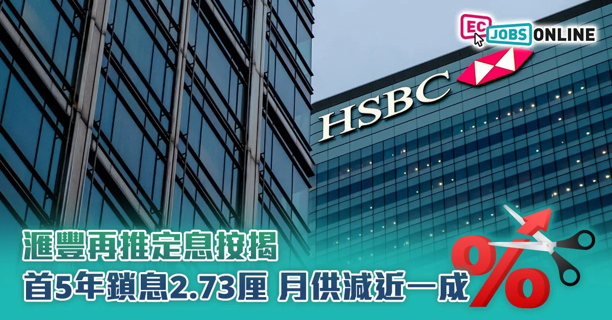 滙豐再推定息按揭  首5年鎖息2.73厘月供減近一成