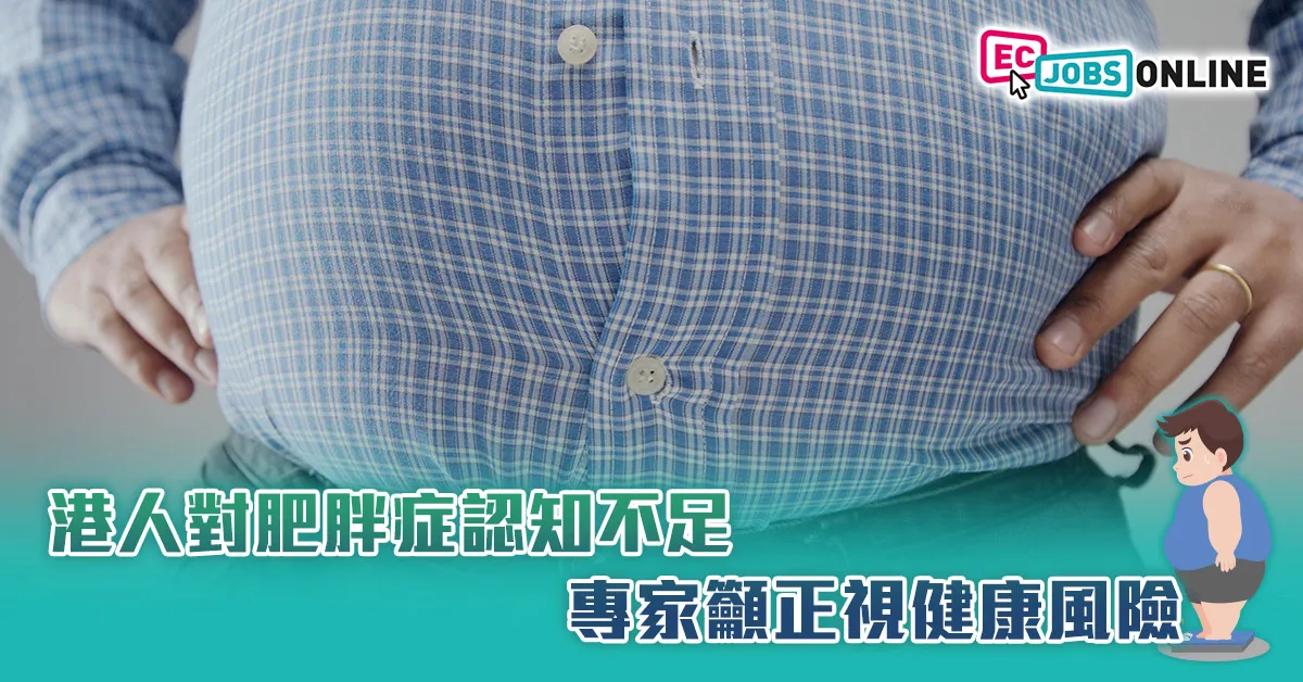 【打工仔健康】港人對肥胖症認知不足  專家籲正視健康風險