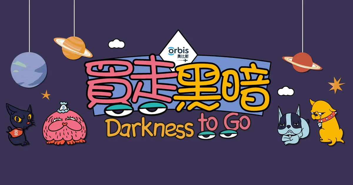 看見不一樣的可愛  支持奧比斯世界視覺日