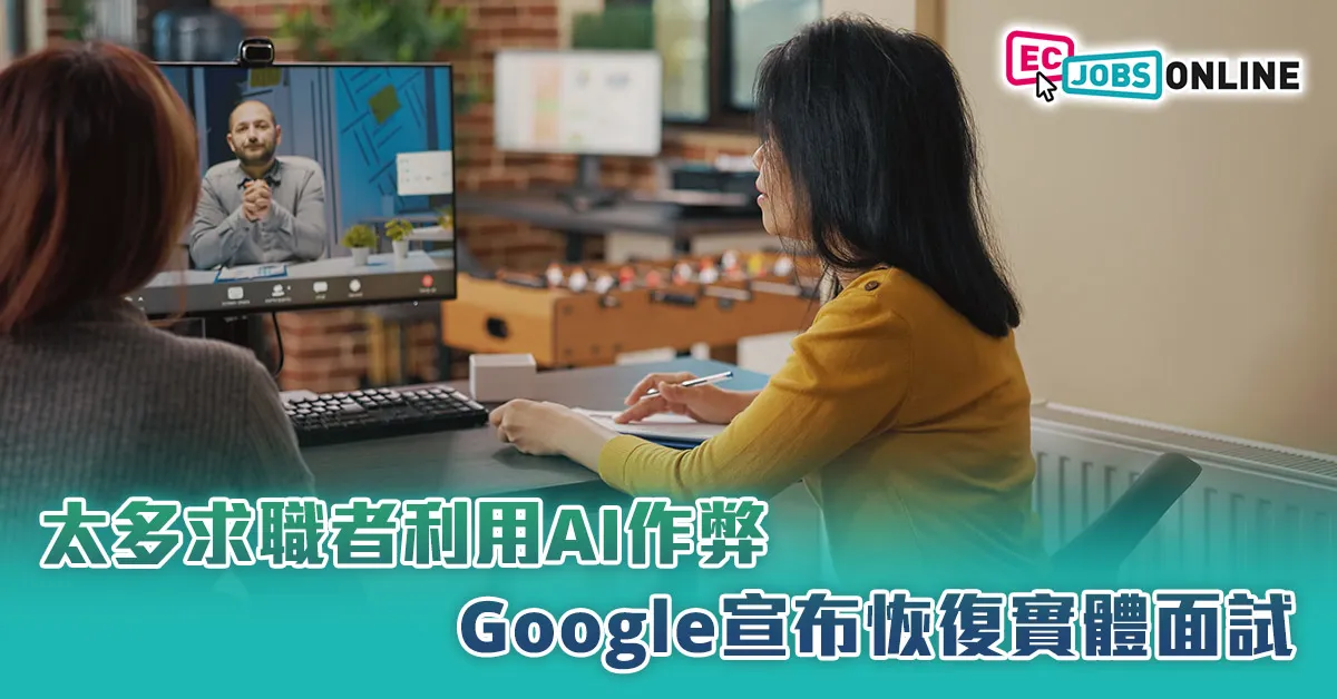 太多求職者利用AI作弊  Google宣布恢復實體面試
