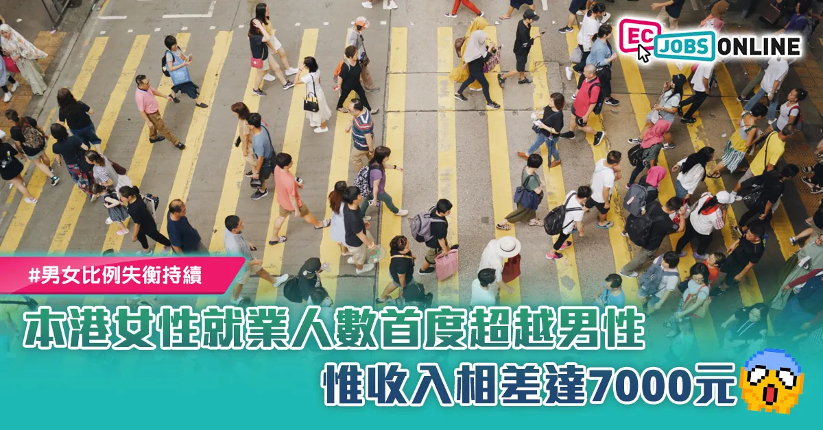 【男女比例失衡持續】本港女性就業人數首度超越男性  惟收入相差達7000元