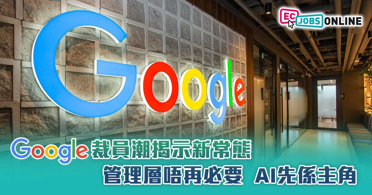 Google裁員潮揭示新常態  管理層唔再必要AI先係主角