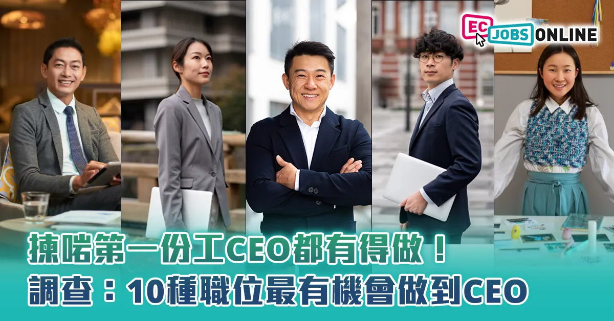 揀啱第一份工CEO都有得做！調查：10種職位最有機會做到CEO