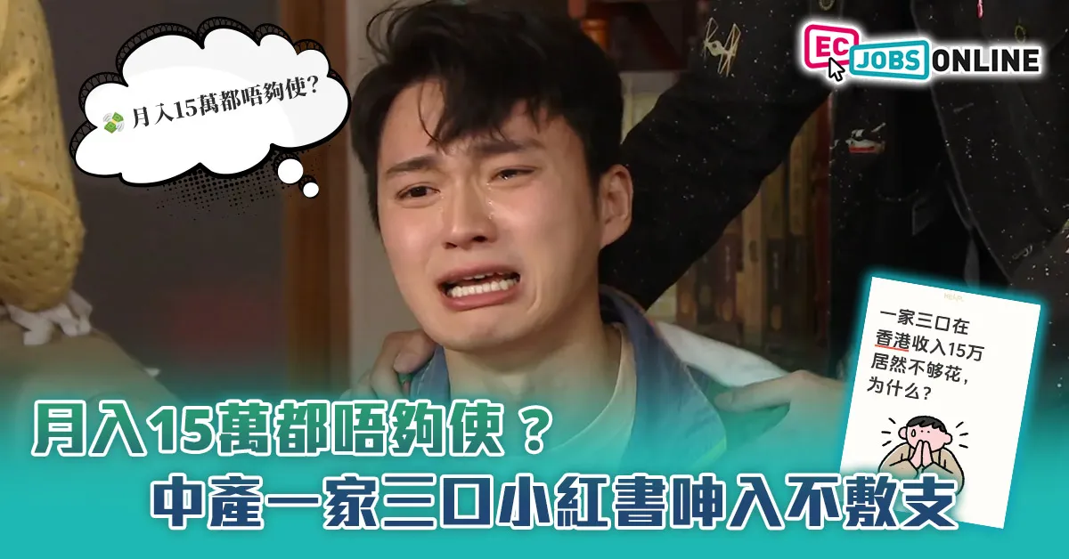 【網民熱話】月入15萬都唔夠使？中產一家三口小紅書呻入不敷支