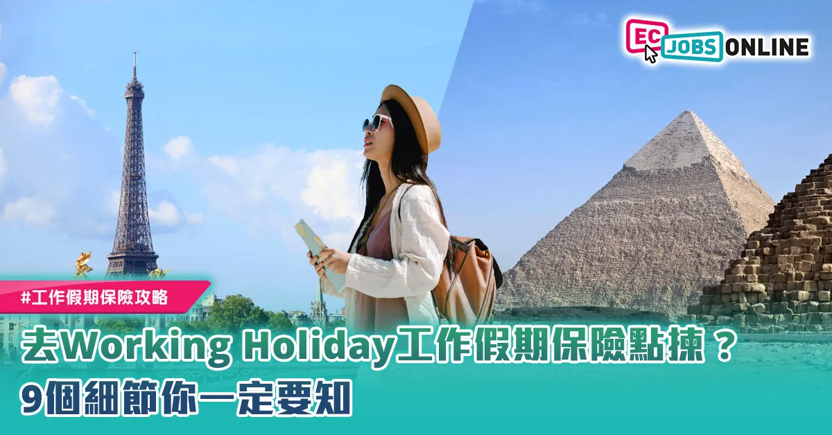 【工作假期保險攻略】去Working holiday工作假期保險點揀？9個細節你一定要知