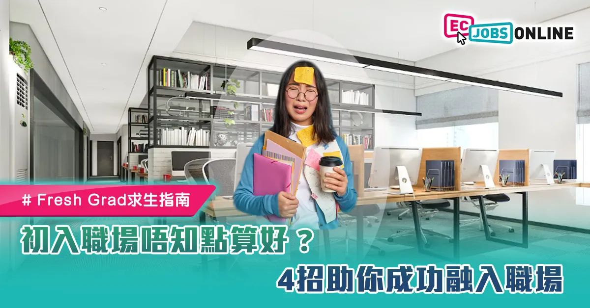 【Fresh Grad求生指南】初入職場唔知點算好?4招助你成功融入職場