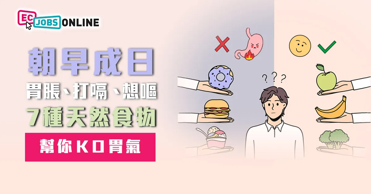 朝早成日胃脹、打嗝、想嘔？7種天然食物幫你KO胃氣