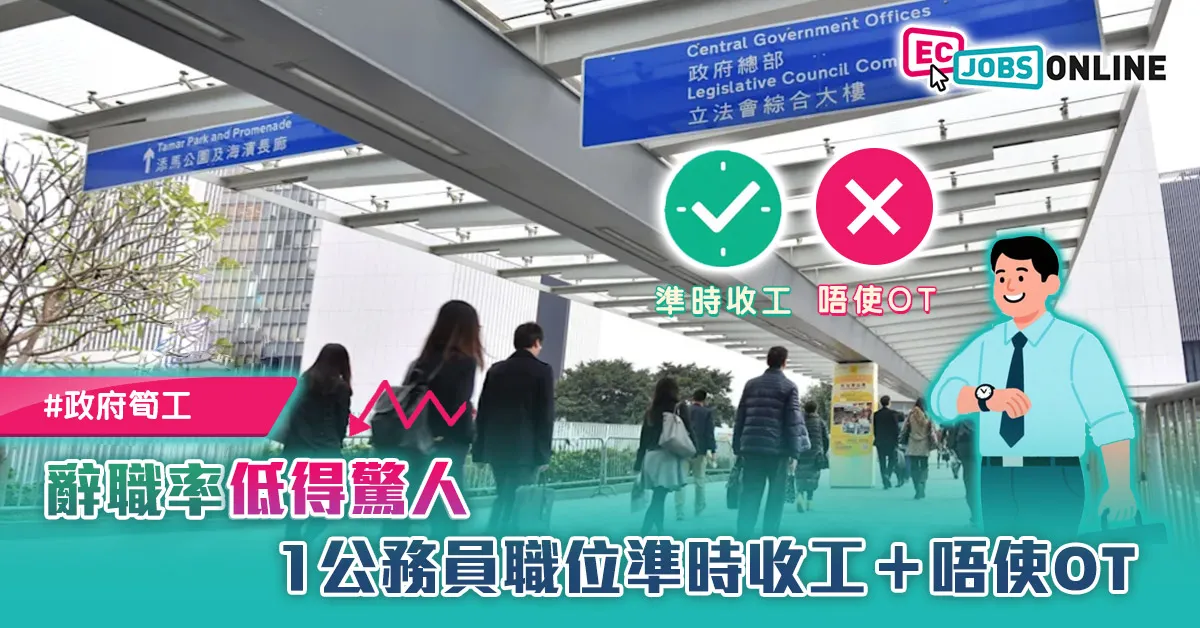 【政府筍工】1公務員職位準時收工＋唔使OT！辭職率低得驚人  網民：考入先係難關
