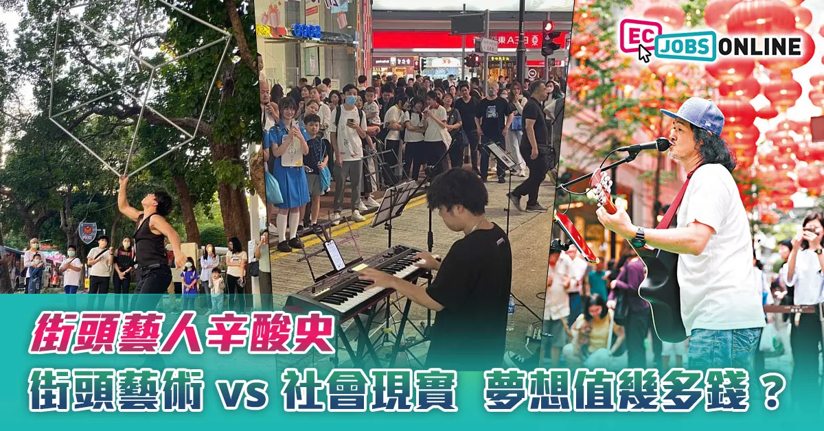 【街頭藝人辛酸史】街頭藝術 vs 社會現實：夢想值幾多錢？